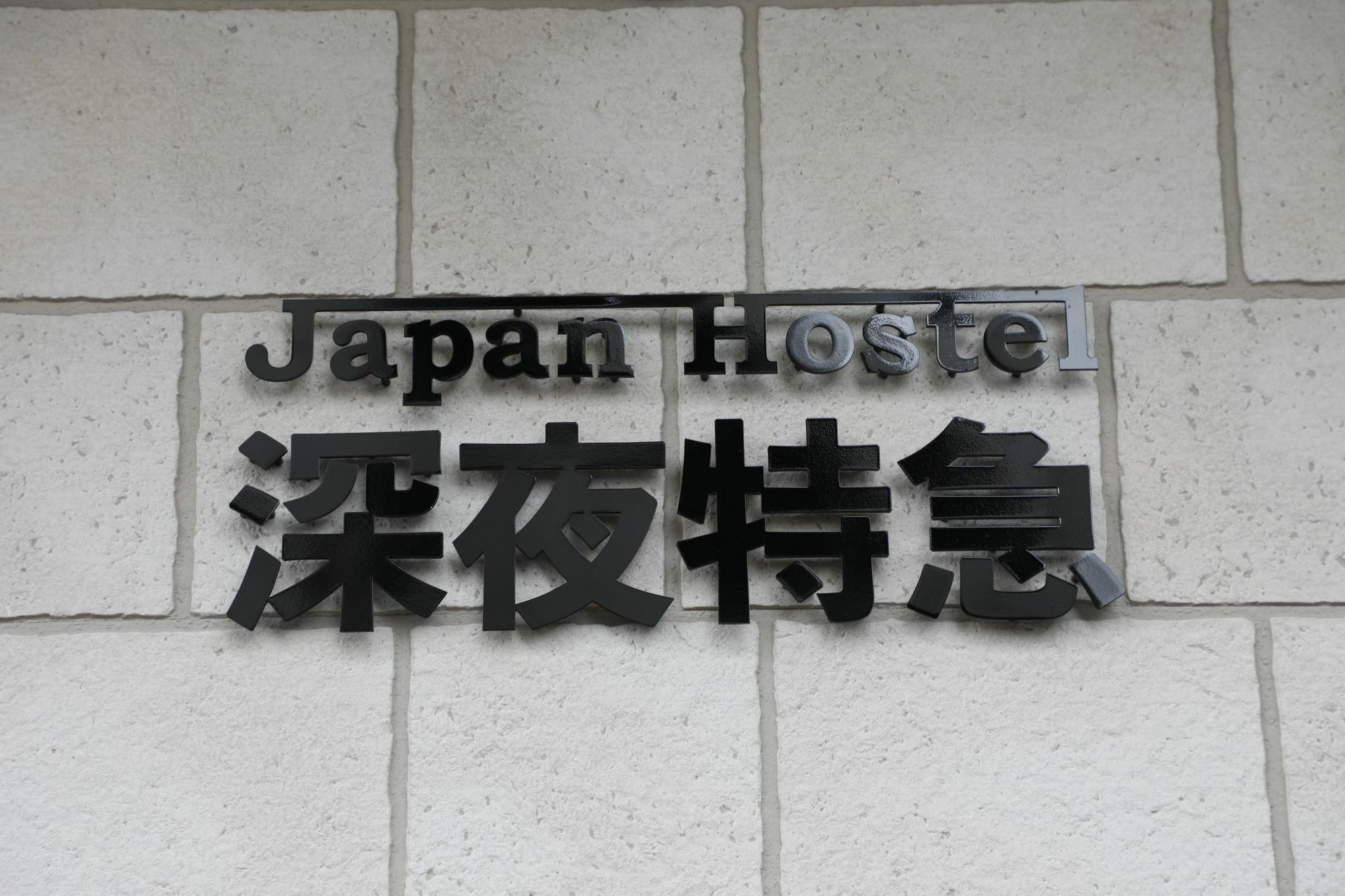 Japan Hostel Shinya Tokkyu Tóquio Exterior foto
